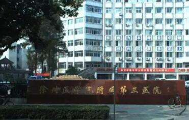 徐州医科大学附属第三医院口.jpg 徐州医科大学附属第三医院口.jpg
