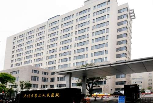 无锡市第二人民医院