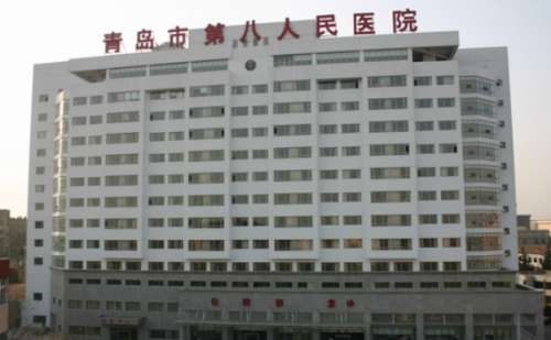 青岛市第八人民医院.jpg