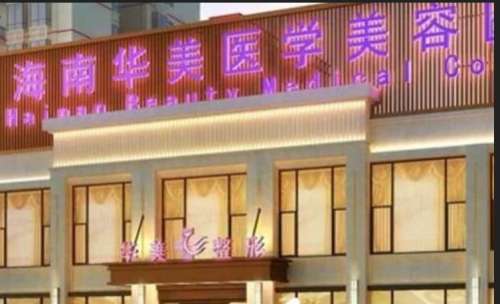 海南华美h.jpg