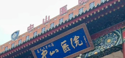 中山医院.png