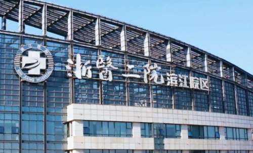 浙江大学医学院附属第二医院.jpg