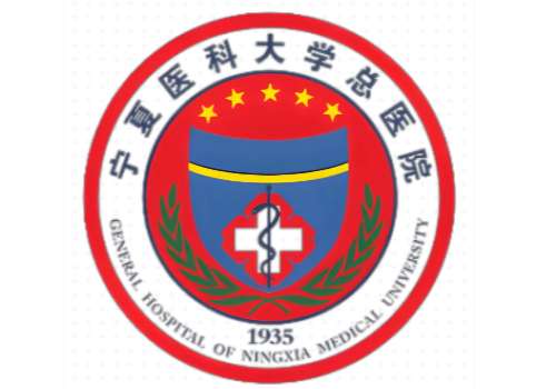 宁夏医科大学总医院.jpg