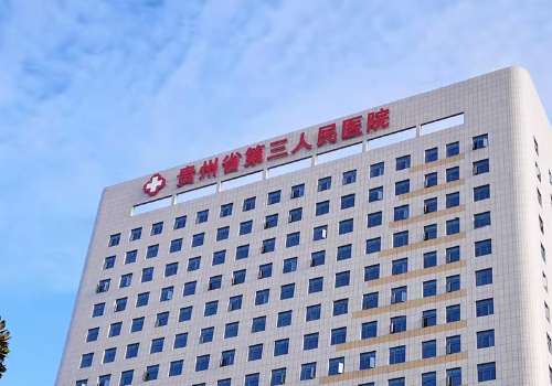 贵州省第三人民医院.jpg