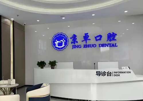 包头京卓口腔医院.jpg