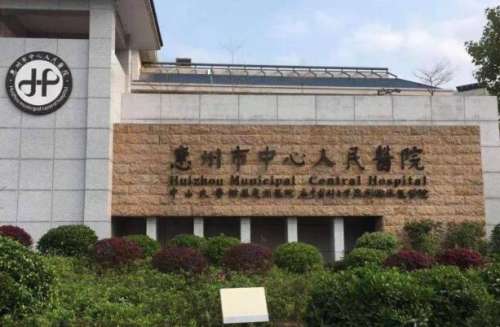 惠州中心人民医院.jpg