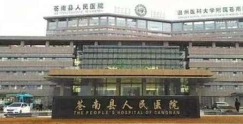 苍南县人民医院.jpg