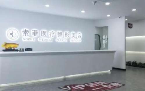 哈尔滨索菲美容医院.jpg