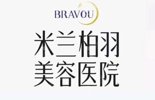 西安米兰柏羽医疗美容医院.jpg