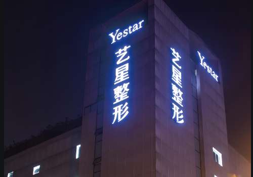 哈尔滨艺星医疗美容医院.jpg