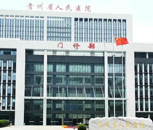 贵州省人民医院