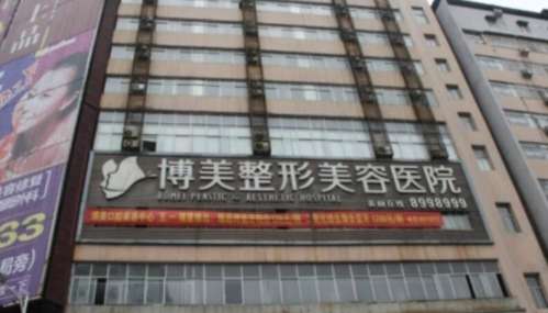 永州博美整形美容医院.jpg
