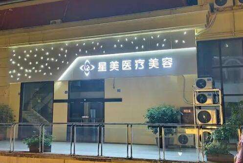 永州星美医疗美容医院.jpg