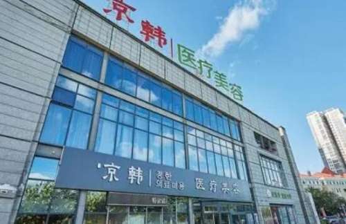 北京京韩医疗美容医院