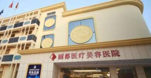 菏泽丽都医疗美容门诊部