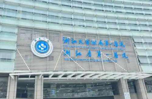浙江大学医学院附属第一医院.jpg