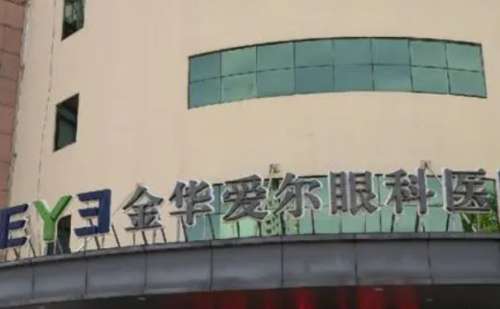 金华爱尔眼科医院.jpg