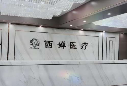 成都西婵医院.jpg