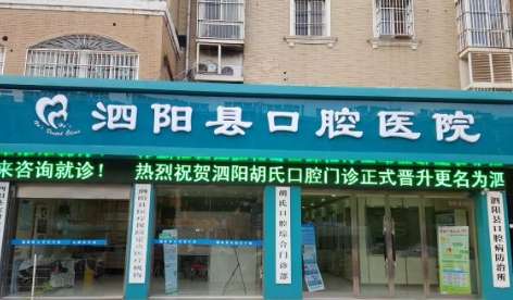 泗阳口腔医院.jpg