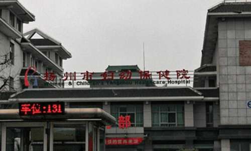 扬州市妇幼保健院.jpg