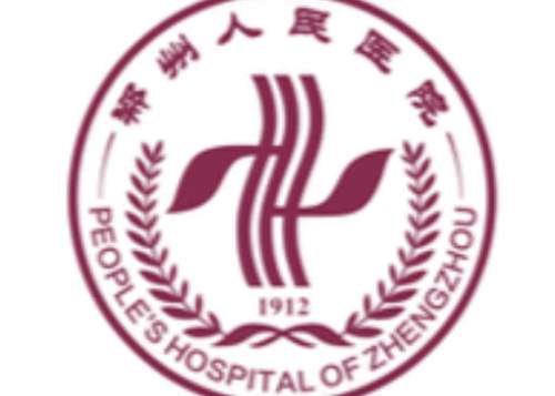郑州人民医院.jpg 郑州人民医院.jpg