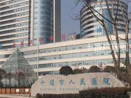 十堰市人民医院.jpg