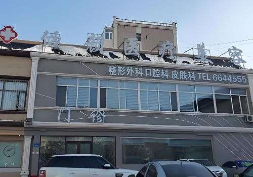 大庆市倾颜医疗美容门诊部.jpg