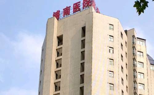上海市浦东新区浦南医院.jpg