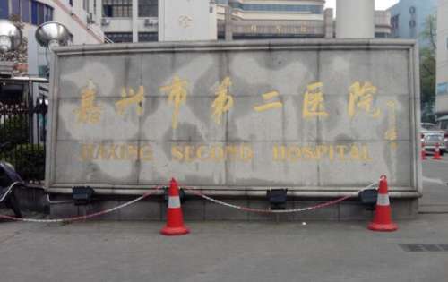 嘉兴市第二医院.jpg