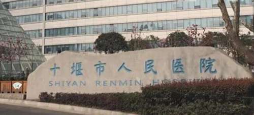 十堰人民医院.jpg 十堰人民医院.jpg