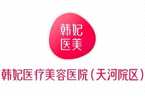 广东韩妃logo.jpg