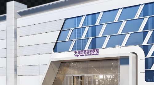 天津美莱医学美容医院