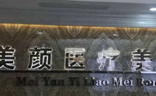 深圳颜美医疗美容门诊.jpg
