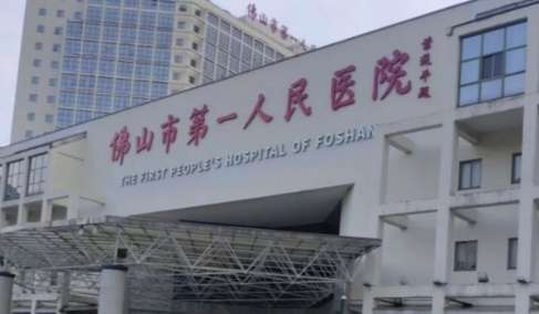佛山市第一人民医院.jpg