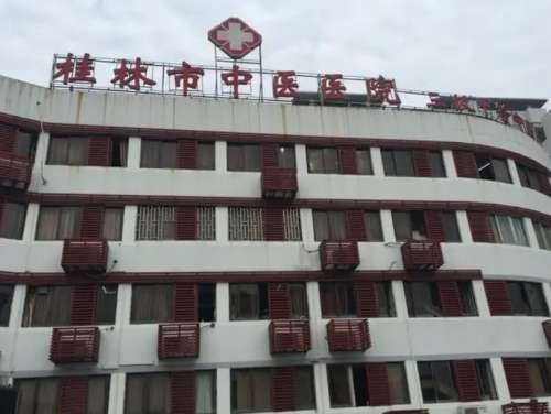 桂林市中医医院.jpg 桂林市中医医院.jpg