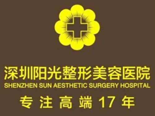 深圳阳光整形表.jpg 深圳阳光整形表.jpg