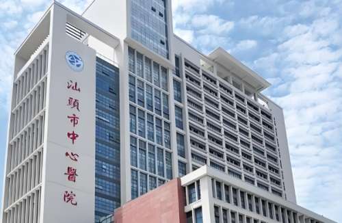 汕头市中心医院.jpg
