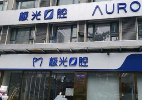 成都锦江极光口腔门诊部
