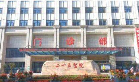 陕西省核工业二一五医院.jpg
