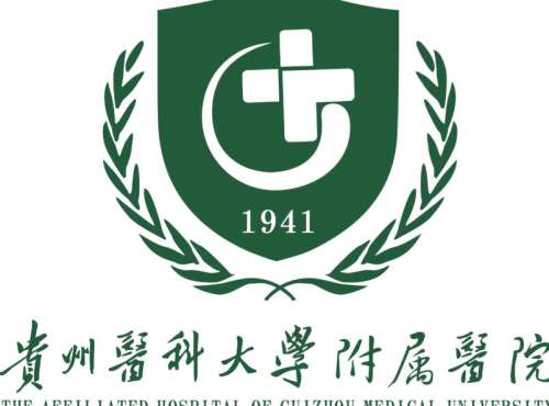 贵州医科大学附属医院2.jpg 贵州医科大学附属医院2.jpg