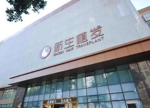 佛山新生植发医院.jpg