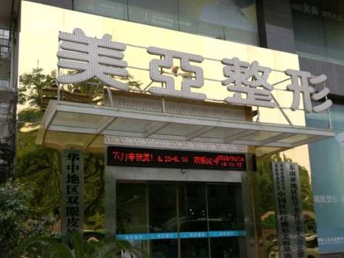 武汉市武昌区美亚医疗美容门诊部.jpg