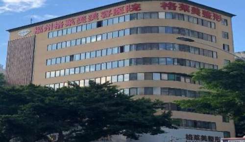 福州格莱美美容医院