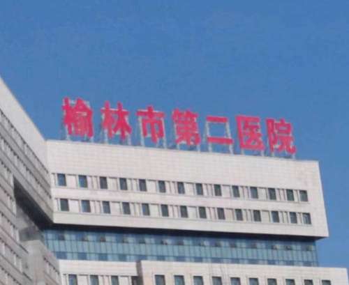 榆林第二医院.jpg