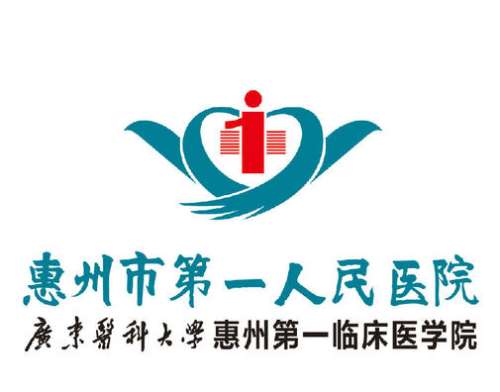 惠州市第一人民医院lo1.jpg