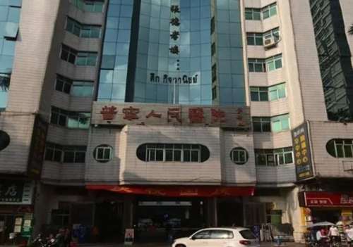 揭阳普宁市人民医院.jpg