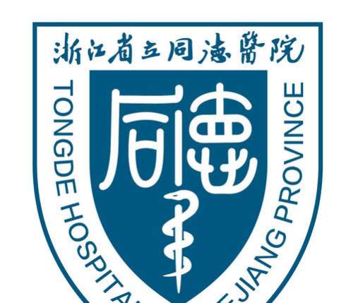 浙江省立同德医院lo.jpg