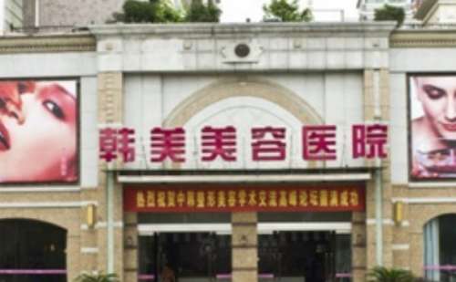 南昌韩美美容医院.jpg