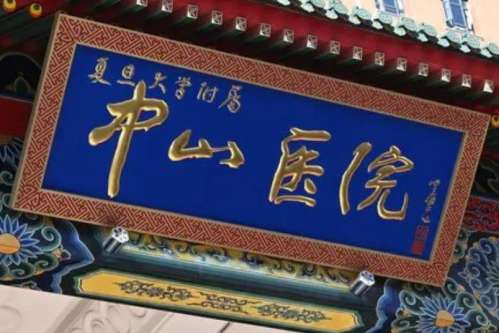 淄博中山医院.jpg