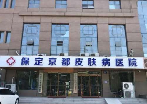 保定京都皮肤病美容.jpg